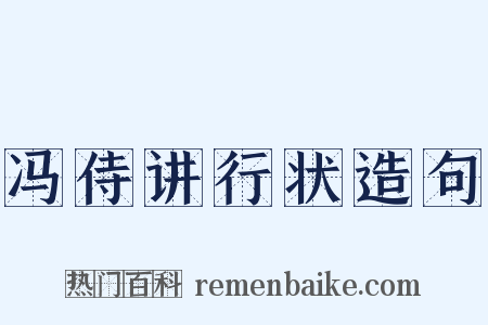 冯侍讲行状造句是什么意思的图片